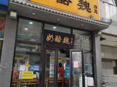 -奶酪魏(牛街总店)