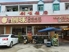-创味·民间海南菜·非遗藤桥排骨(藤桥·免税城店)
