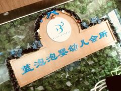 -BlueBubble蓝泡泡婴幼儿游泳会所(合川路店)