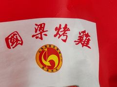 -国梁烤鸡(八大局店)