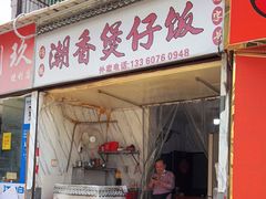 门面-潮香兴煲仔饭(莲花路店)