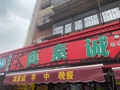 -真素诚(玉泉路总店)