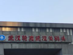 -武汉关码头(轮渡站)