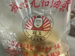 -刘飞放心无铝油条(阳光翠竹苑店)