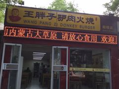 门面-王胖子驴肉火烧(鼓楼店)