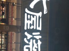 门面-木屋烧烤(白石洲店)