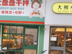 -大熊小厨(七星店)