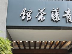 -青藤茶馆(南山路店)