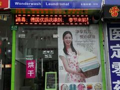 -段先生洗衣家政(钦州北路店)