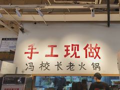 -冯校长老火锅(太古里店)