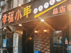 门面-幸福小串(总店)