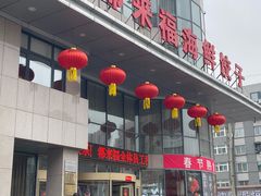 -都来福海鲜大酒店(大东店)