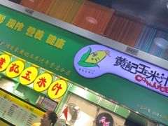 -黄记玉米汁(天河又一城店)