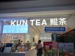 -KUNCHA鲲茶·江西制茶(铜锣湾店)