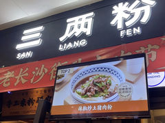 -三两粉(深圳龙华上塘店)