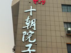 -十朝院子·南京菜(夫子庙店)