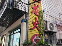 -肥龙火锅(南坪店)