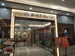 门面-如丰晟宴(长安万达店)