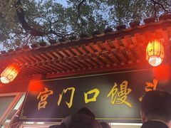 -宫门口馒头铺(创始人总店)