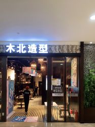 -木北造型