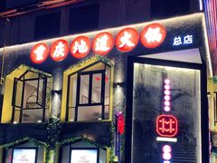 门面-雾都渣渣火锅(南城智汇城店)
