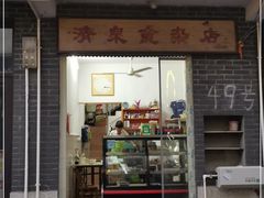 门面-清泉食杂店