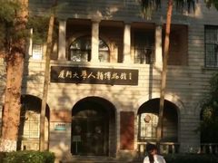-厦门大学(思明校区)