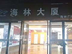 -海林广场