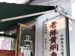 门面-四代祖传老陈黄焖鱼