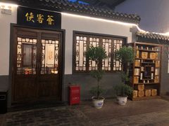 门面-炑羊香烤全羊(西三旗店)