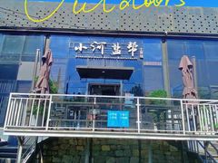 -小河盐帮·私家菜·烤鸭(三元桥·霄云路店)