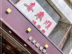 -喜来顺(悦合店)