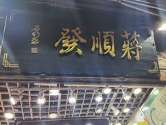 -定胜糕小店-蒋顺发