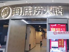 -海底捞火锅(奥山世纪城店)
