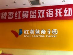 -红黄蓝成长中心(海淀上地店)