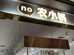 门面-农小锅自助小火锅(北京大兴凯德店)
