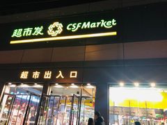 -超市发超市(学院路店)