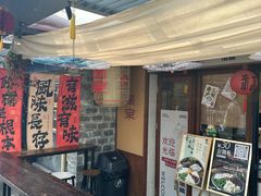-三姐酒酿(老门东店)