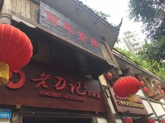 -老刀记(新城一店)