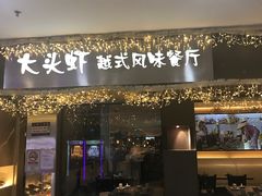门面-大头虾越式风味餐厅(光明广场店)