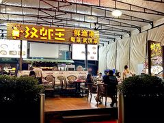 -汉虾王.小龙虾.武汉菜.粤菜(科技园店)