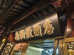 -南翔馒头店(豫园店)