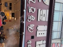 -豆相识•九九豆腐脑(牛咡桥店)