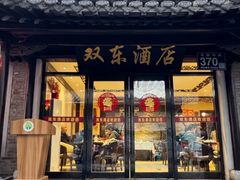 -双东酒店(东关街店)