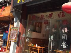 -袁家豆腐