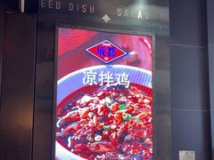 -铁公鸡·四川料理(天环广场店)