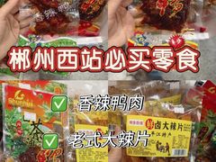 -郴州特产舜华临武鸭(郴州西站店)