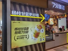 -7分甜芒果饮品(CCPARK创意港店)
