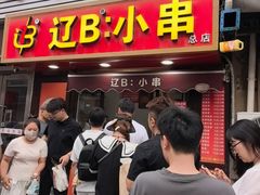 -辽B·小串(总店)