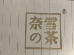 -奈雪的茶(中海环宇荟店)